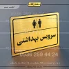 پلاک لیزری سرویس بهداشتی